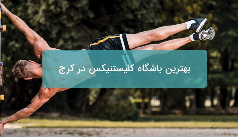بهترین باشگاه کلیستنیکس در کرج