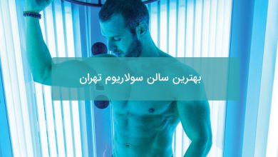 بهترین سالن سولاریوم تهران