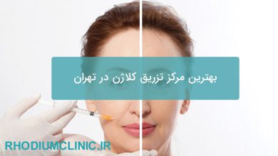 بهترین مرکز تزریق کلاژن در تهران
