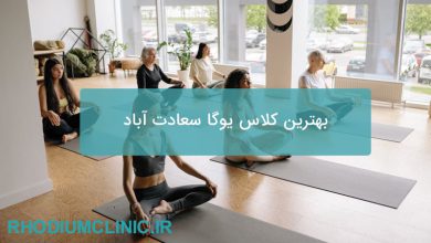 بهترین کلاس یوگا سعادت آباد