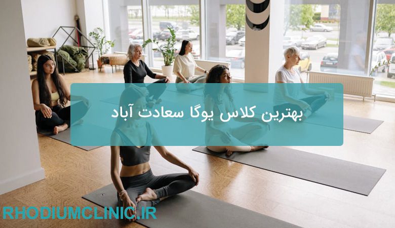 بهترین کلاس یوگا سعادت آباد