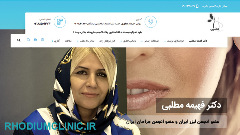 دکتر فهیمه مطلبی برای آبرسانی پوست در تهران