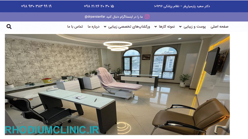 دکتر پارسیان فر، متخصص تزریق کلاژن صورت در تهران