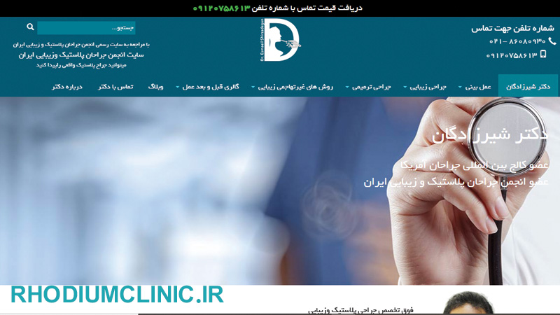 مرکز تزریق کلاژن دکتر شیرزادگان در تهران