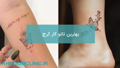 بهترین تاتو کار کرج