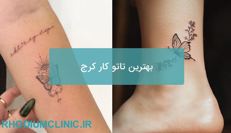 بهترین تاتو کار کرج