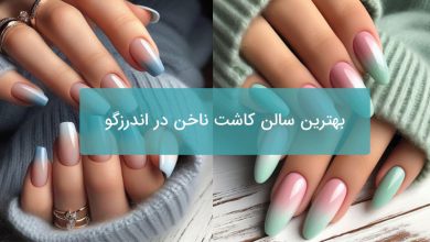 بهترین سالن کاشت ناخن در اندرزگو