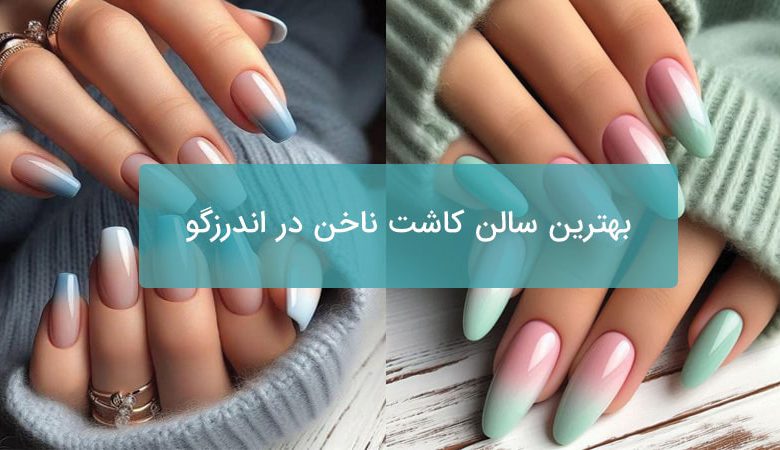 بهترین سالن کاشت ناخن در اندرزگو