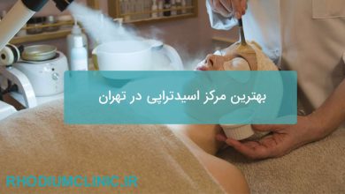 بهترین مرکز اسیدتراپی تهران