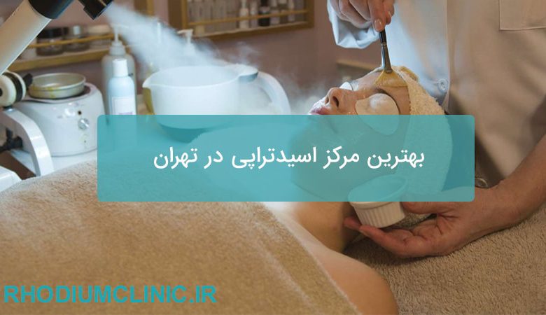 بهترین مرکز اسیدتراپی تهران