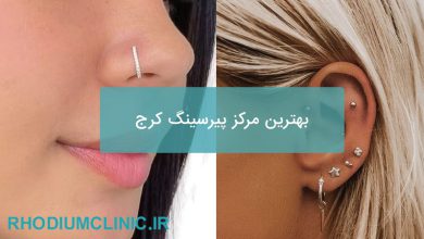بهترین مرکز پیرسینگ کرج