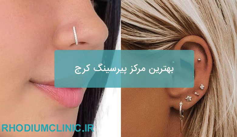 بهترین مرکز پیرسینگ کرج