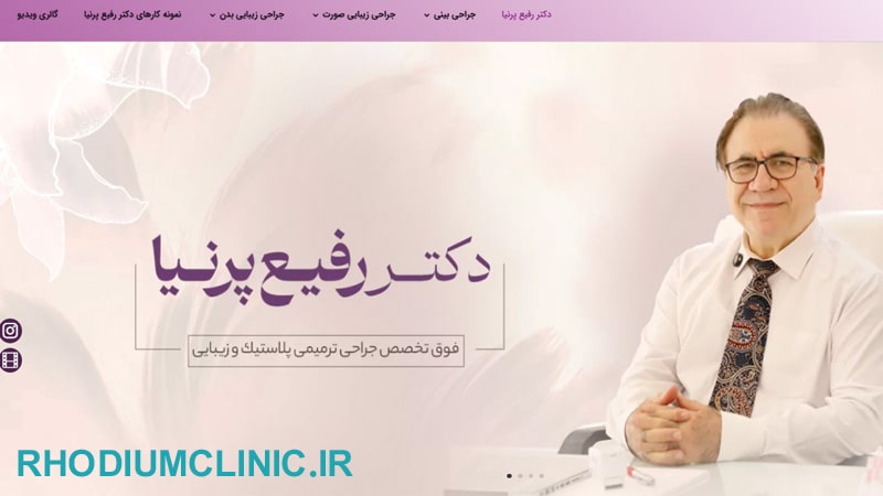 دكتر پرنيا، بهترین دکتر لیپوماتیک تهران