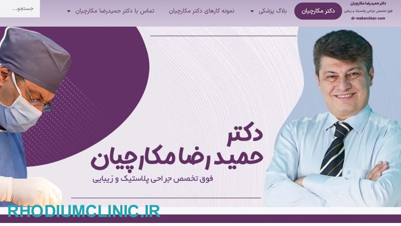 دکتر حمیدرضا مکارچیان، از بهترین جراحان لیپو تهران