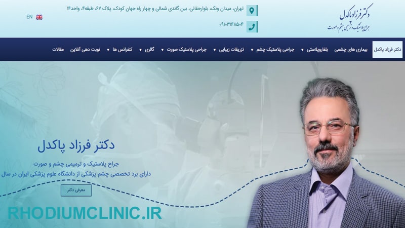 دکتر فرزاد پاکدل، متخصص بلفاروپلاستی تهران