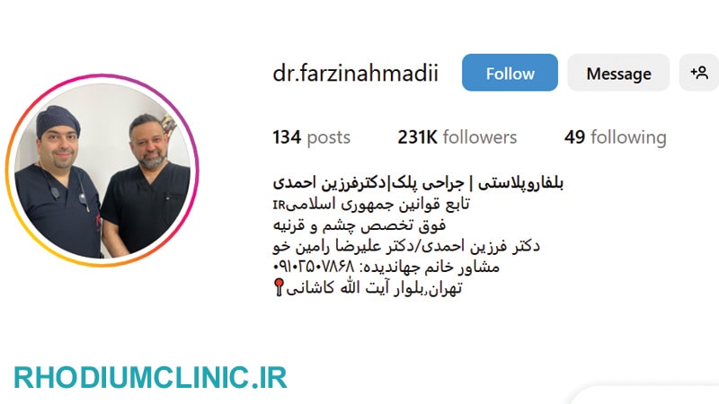 دکتر فرزین احمدی، بهترین پزشک بلفاروپلاستی تهران