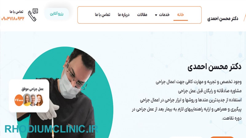دکتر محسن احمدی برای عمل لیپوماتیک تهران