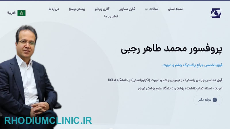  دکتر محمدطاهر رجبی، بهترین جراح پلک تهران