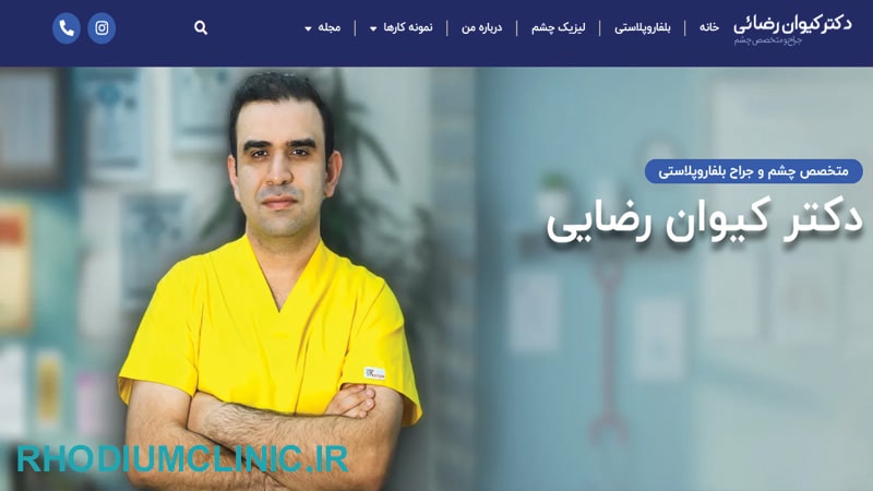  دکتر کیوان رضایی، فوق تخصص جراحی پلک در تهران