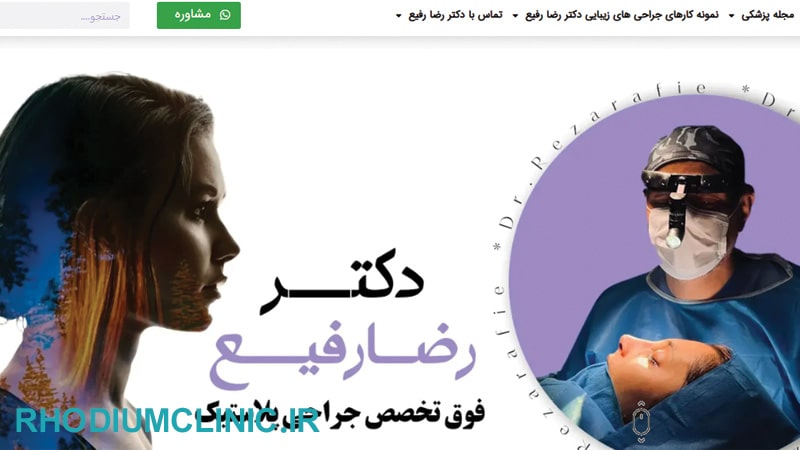 رضا رفیع، بهترین دکتر لیفت لب در تهران