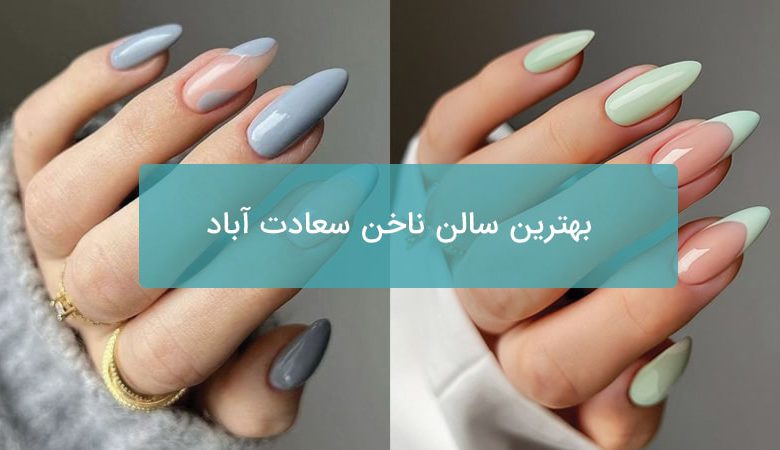 سالن ناخن سعادت آباد