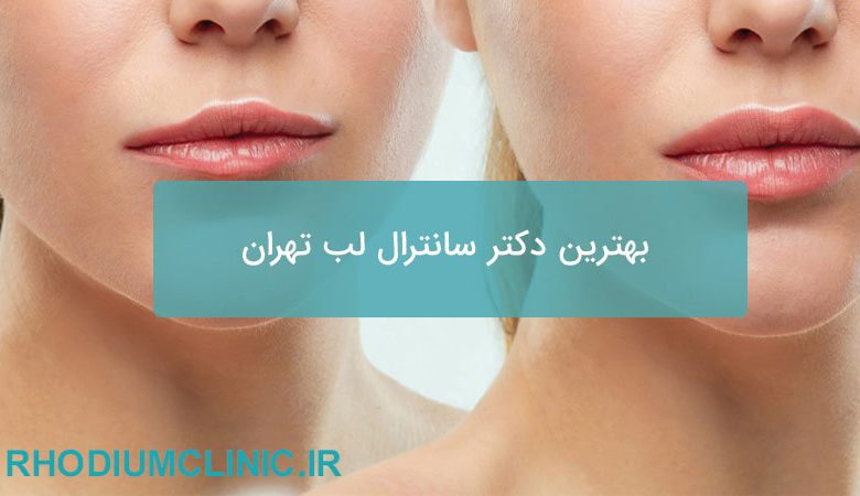 سانترال لب تهران