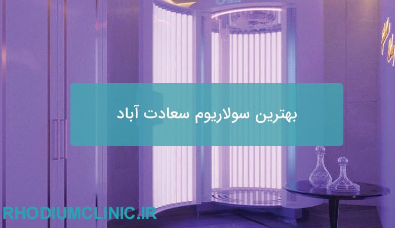 سولاریوم سعادت آباد