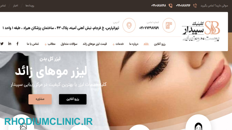 سپیدار، یکی دیگر از بهترین کلینیک پلاژن تراپی در تهران