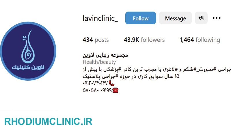 لاوین، بهترین مرکز سانترال لب در تهران