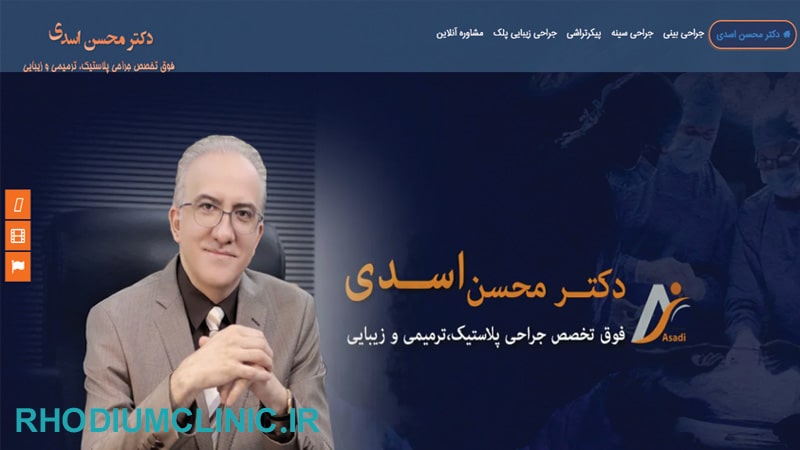 مرکز لیپو دکتر محسن اسدی در تهران