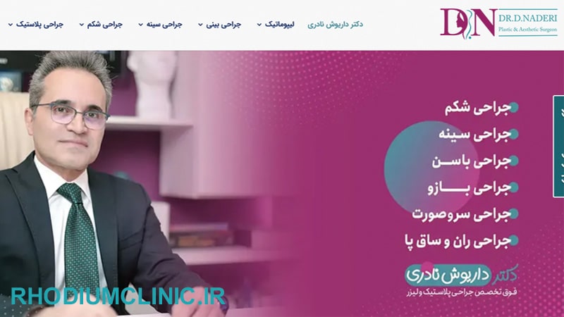 مرکز لیپوماتیک دکتر داریوش نادری تهران