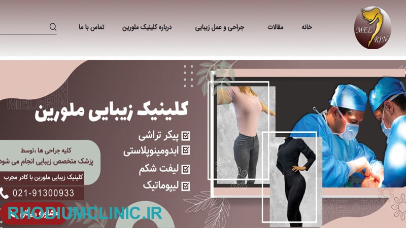 ملورین، تخصصی ترین مرکز لیپو تهران