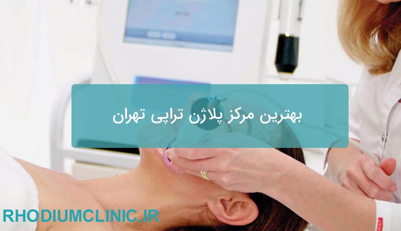 پلاژن تراپی تهران