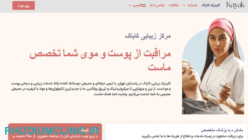کایاک، بهترین مرکز اسید تراپی تهران