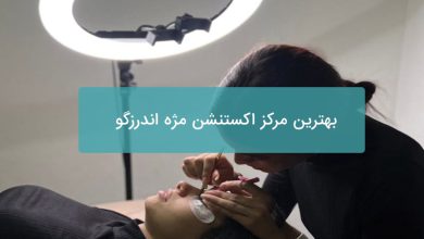 اکستنشن مژه اندرزگو