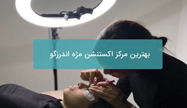 اکستنشن مژه اندرزگو