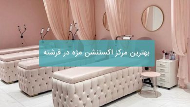 اکستنشن مژه در فرشته