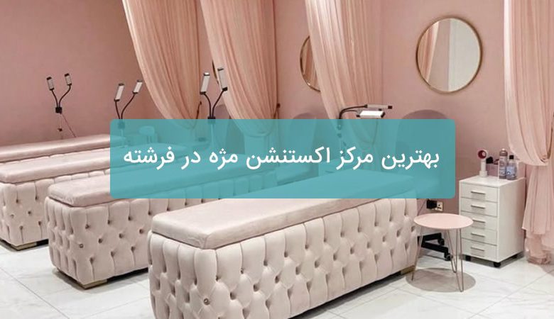 اکستنشن مژه در فرشته