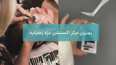 اکستنشن مژه زعفرانیه