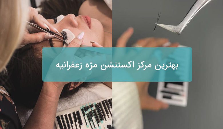 اکستنشن مژه زعفرانیه