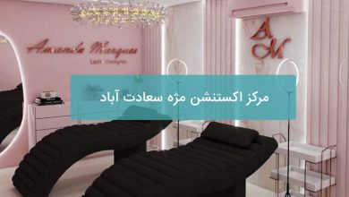 اکستنشن مژه سعادت آباد