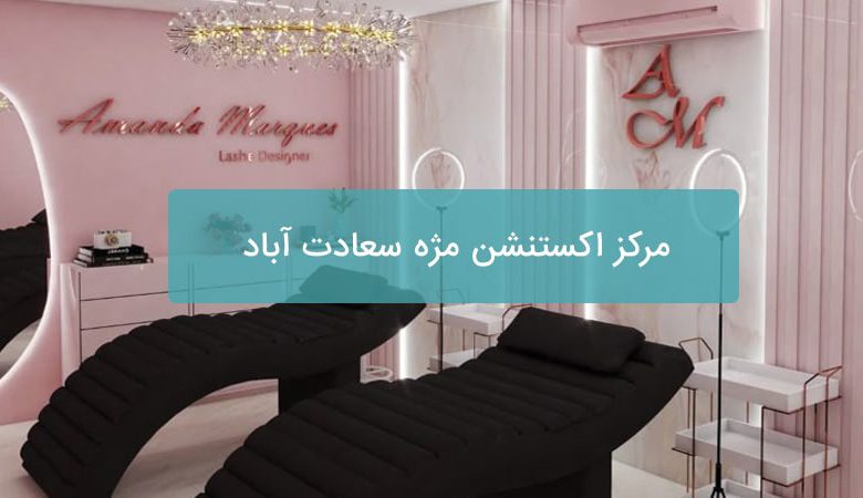 اکستنشن مژه سعادت آباد