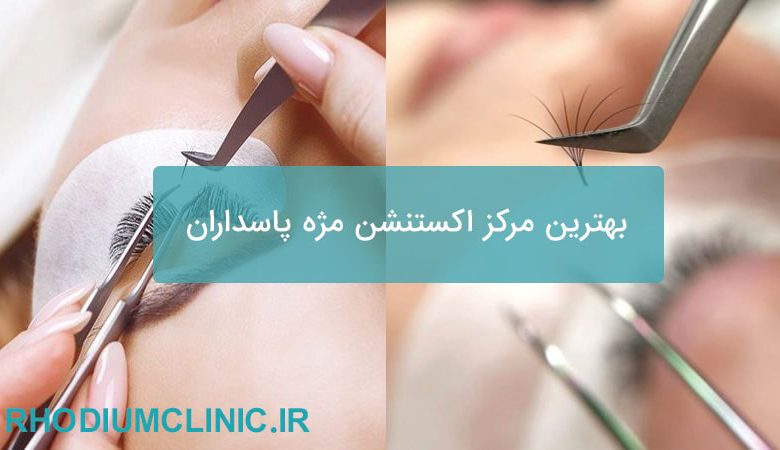 اکستنشن مژه پاسداران