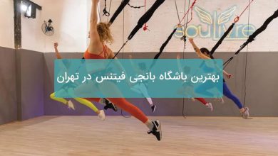 بانجی فیتنس در تهران