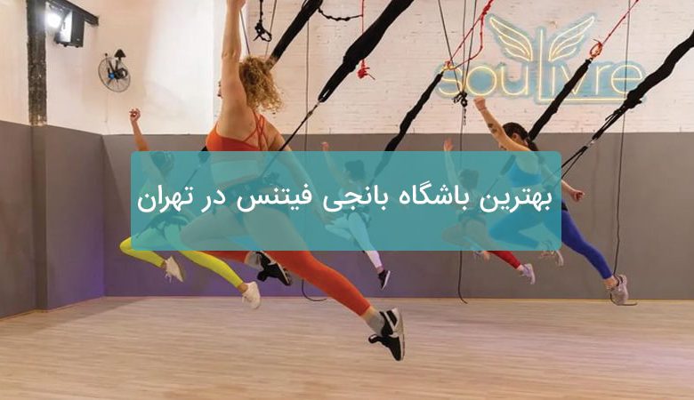 بانجی فیتنس در تهران