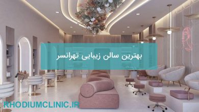 بهترین سالن زیبایی تهرانسر