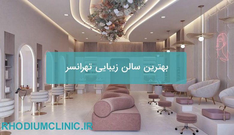 بهترین سالن زیبایی تهرانسر