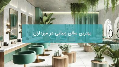 بهترین سالن زیبایی در مرزداران