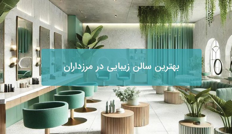 بهترین سالن زیبایی در مرزداران