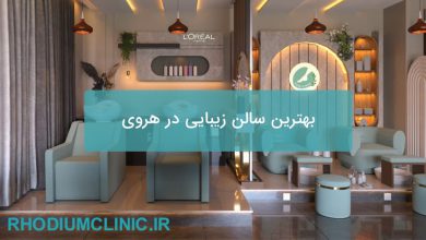 بهترین سالن زیبایی در هروی